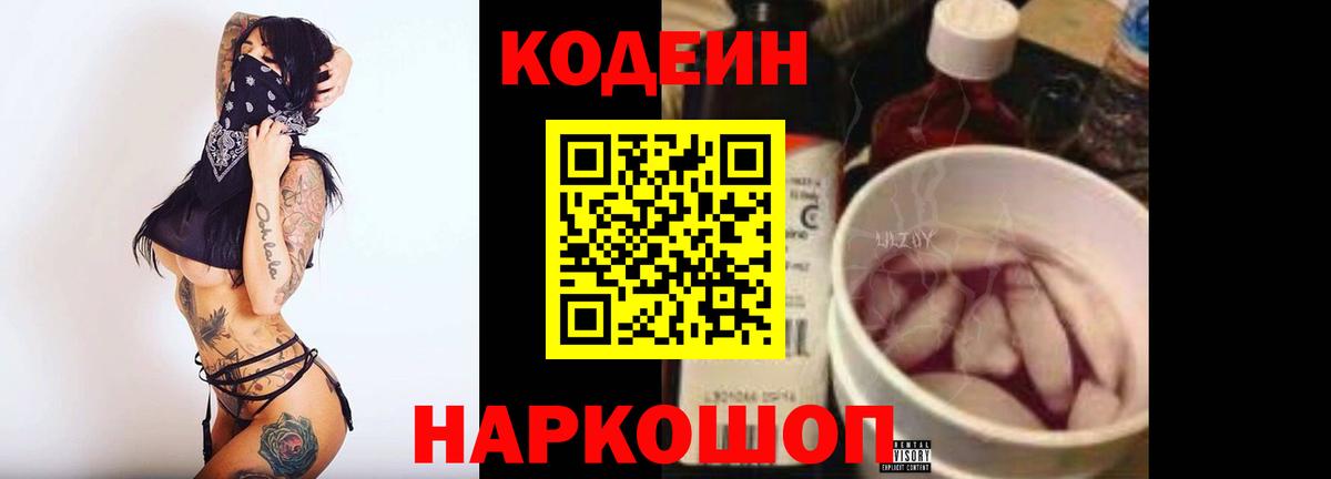 Кодеин напиток Lean (лин)  Вход с VPN  цена   Codein Purple Drank  Богородск 